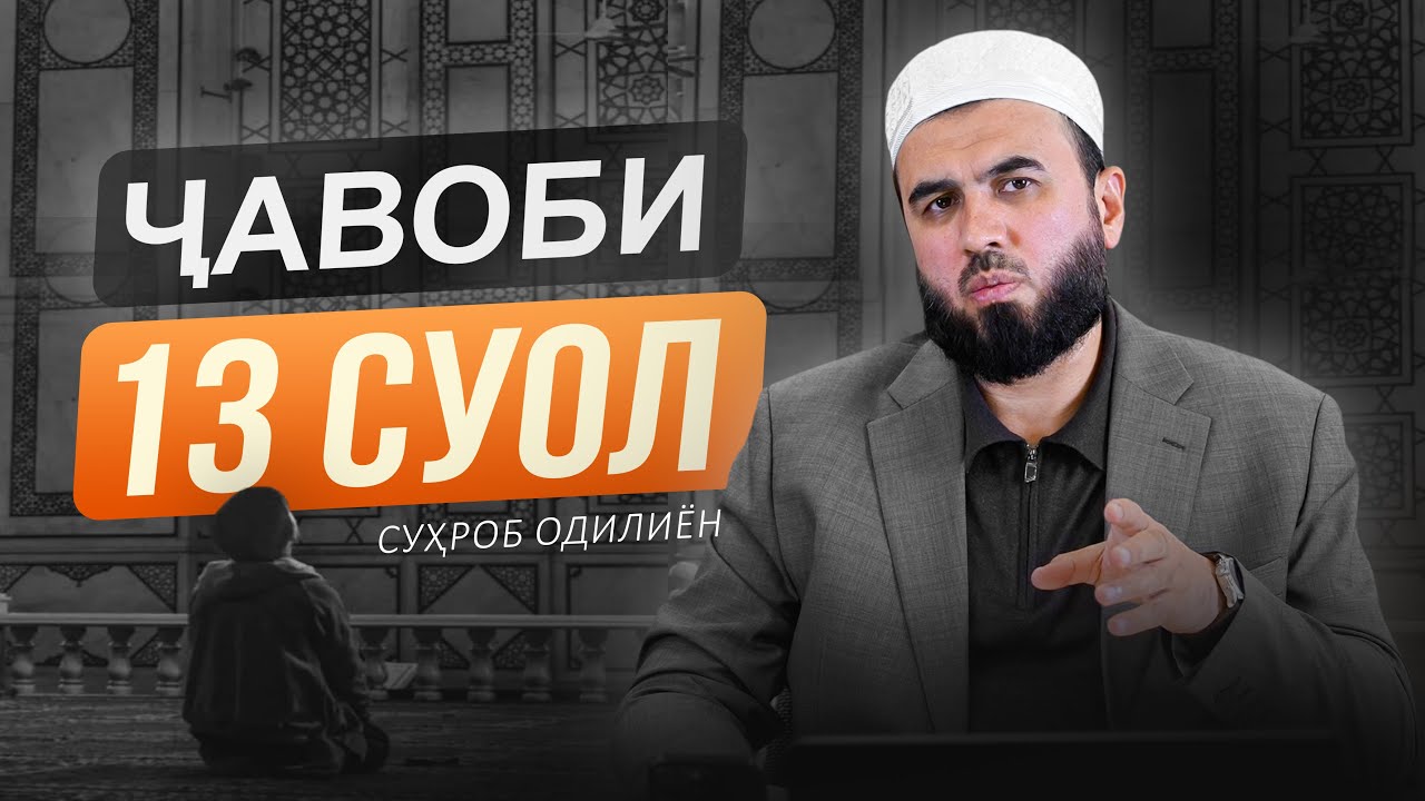 ҶАВОБИ 13 САВОЛ