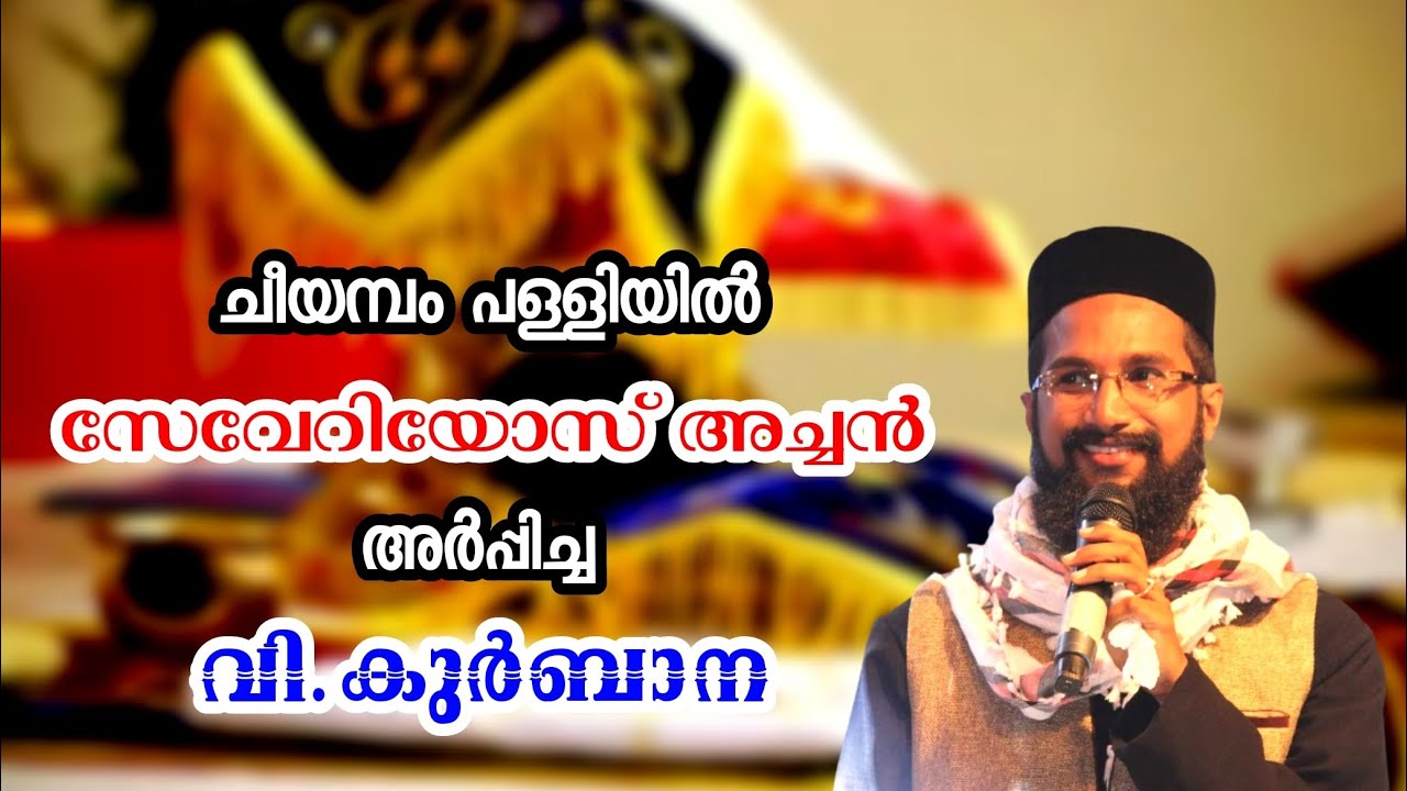 വി.കുർബാന | സേവേറിയോസ് അച്ചൻ | ചീയമ്പം പള്ളി | Holy Mass | Fr. Severious Thomas