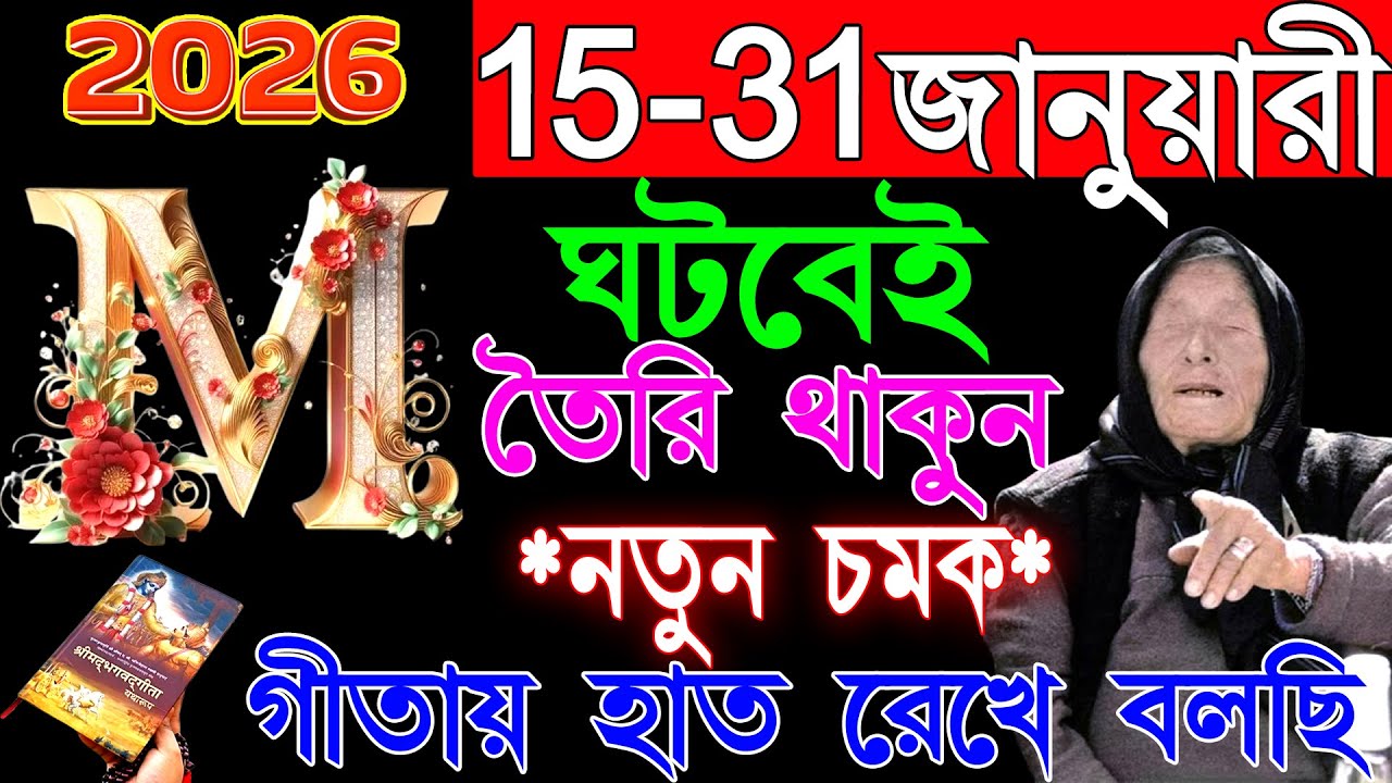 15 – 31January: M নামের মানুষের জীবনে আসছে অবিশ্বাস্য পরিবর্তন! | M Name January 2025 Rashifal ✨✨