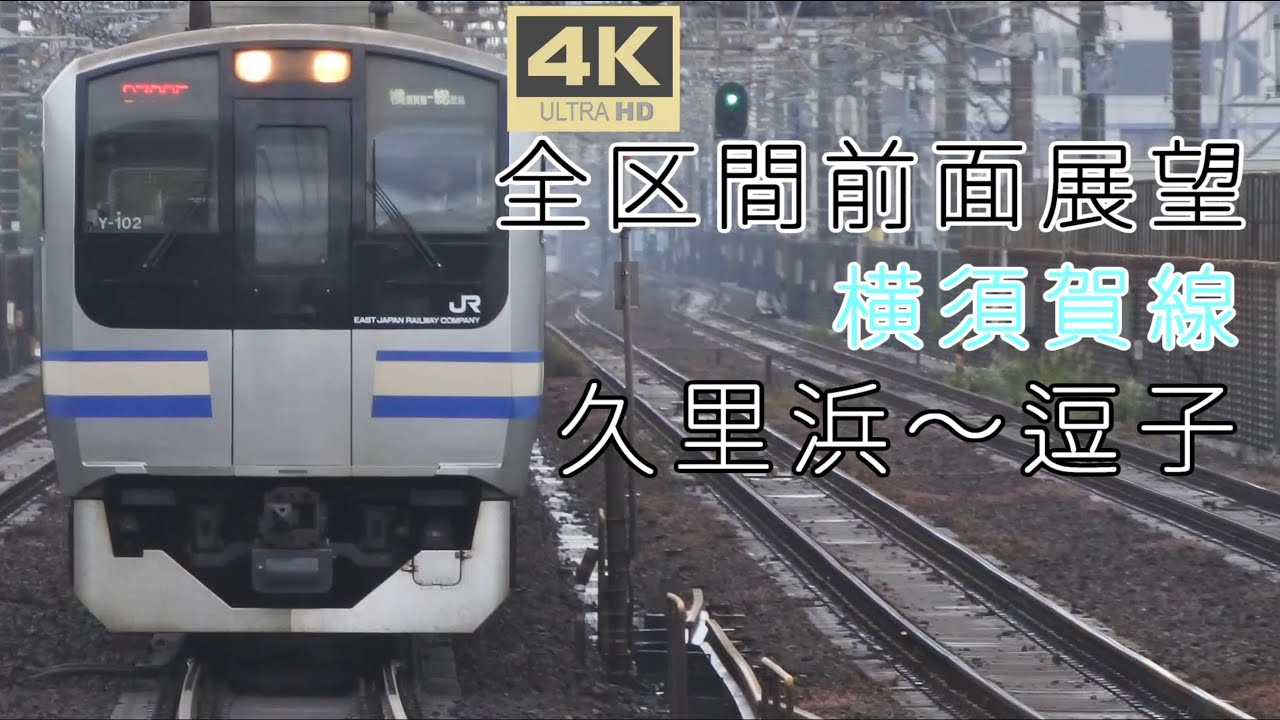 [4K全区間前面展望] 横須賀線逗子行 ＜久里浜～逗子＞