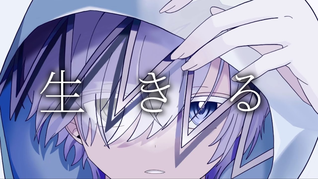 【小悪魔ショタが】生きる／るとくん　【歌ってみた】【水野あつ】