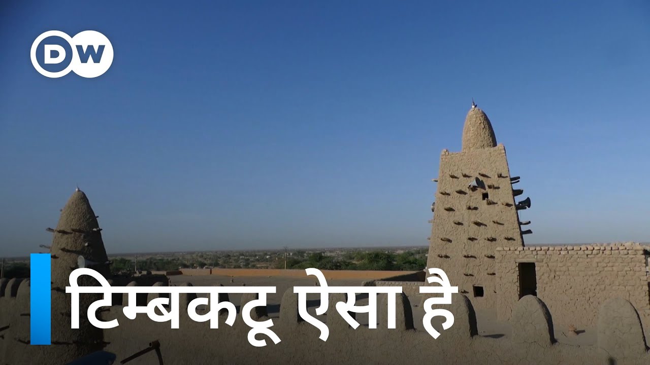 टिम्बकटू सात सौ साल पुराना शहर जो आज तक खड़ा है [Timbuktu's reawakening ]