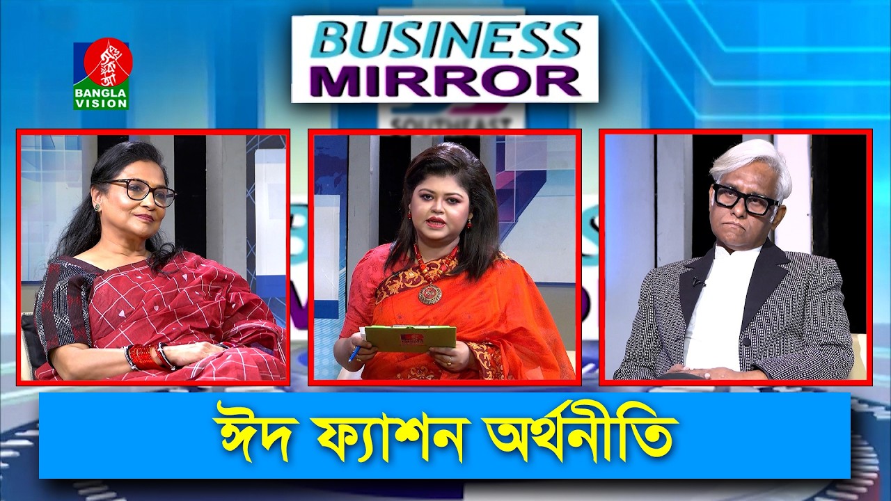 ঈদ ফ্যাশন অর্থনীতি | Business Mirror | Ep 198 | Ismat Jerin khan | Banglavision