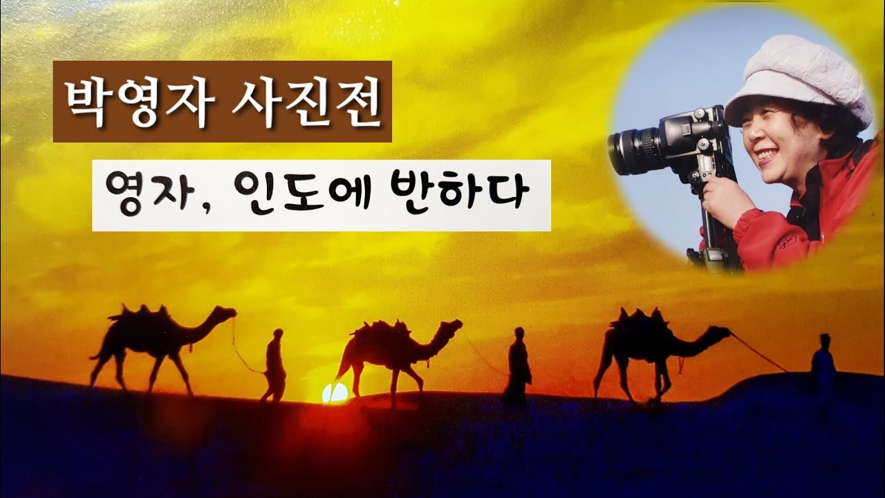 박영자 사진전 영자, 인도에 반하다