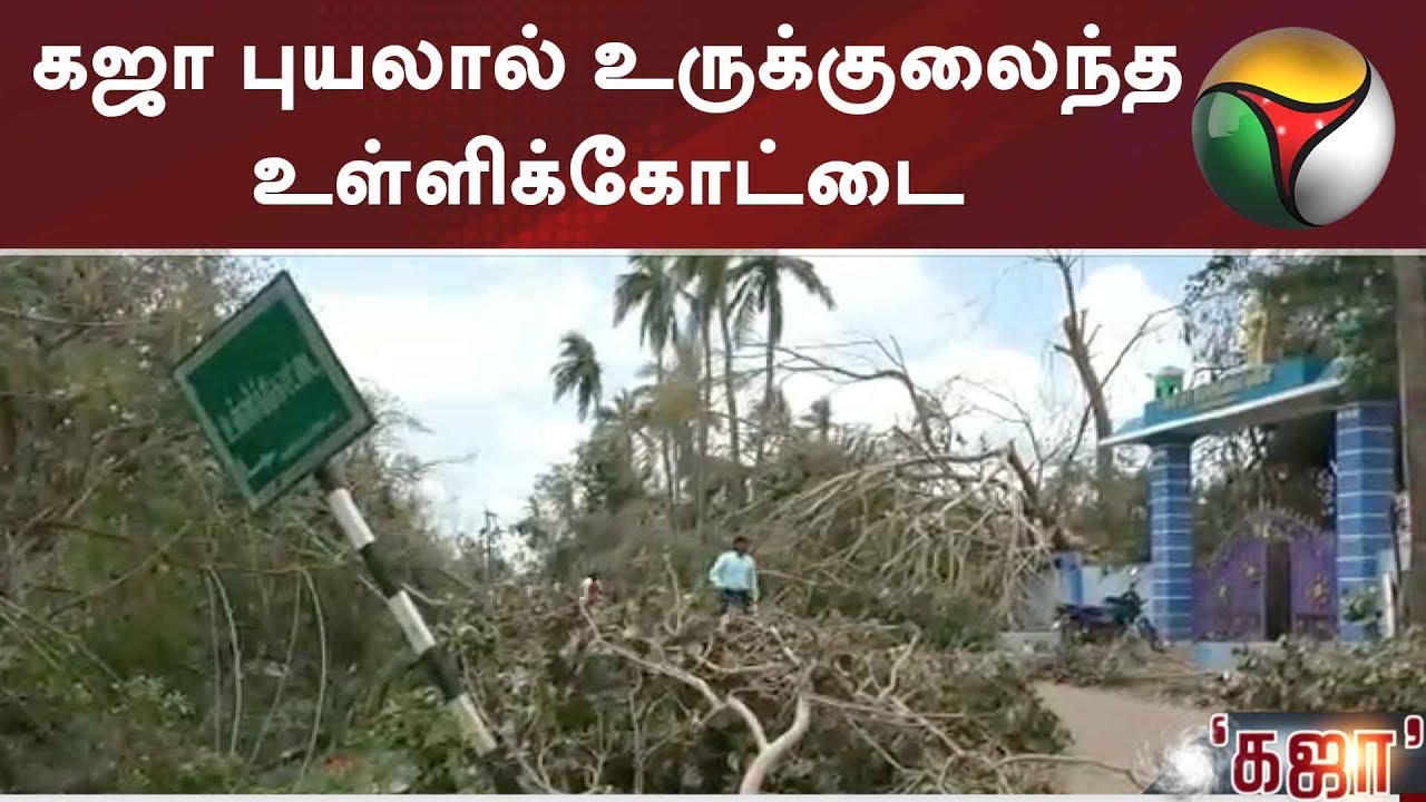 கஜா புயலால் உருக்குலைந்த உள்ளிக்கோட்டை #GajaCyclone