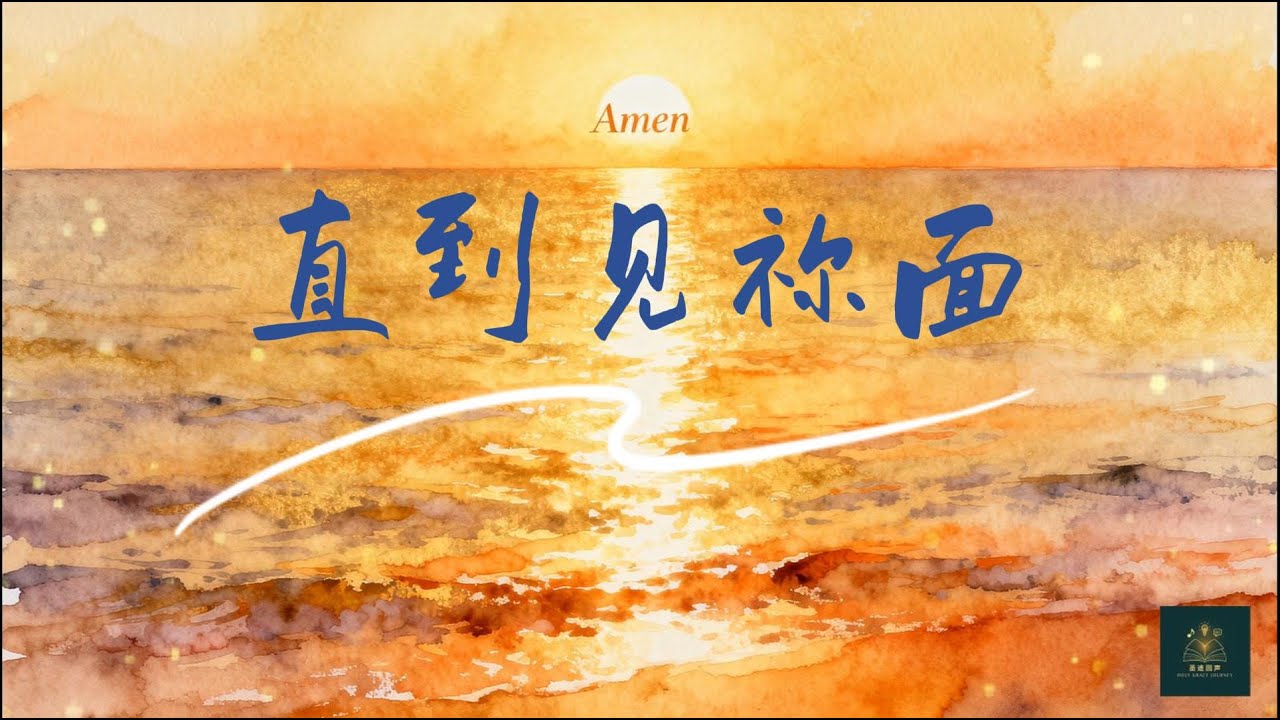 [圣途回声] 《直到见祢面》Until I See Your Face | 原创诗歌MV #圣途回声 #基督徒诗歌 #holygracejourney #音樂 #詩歌之王 #基督教诗歌