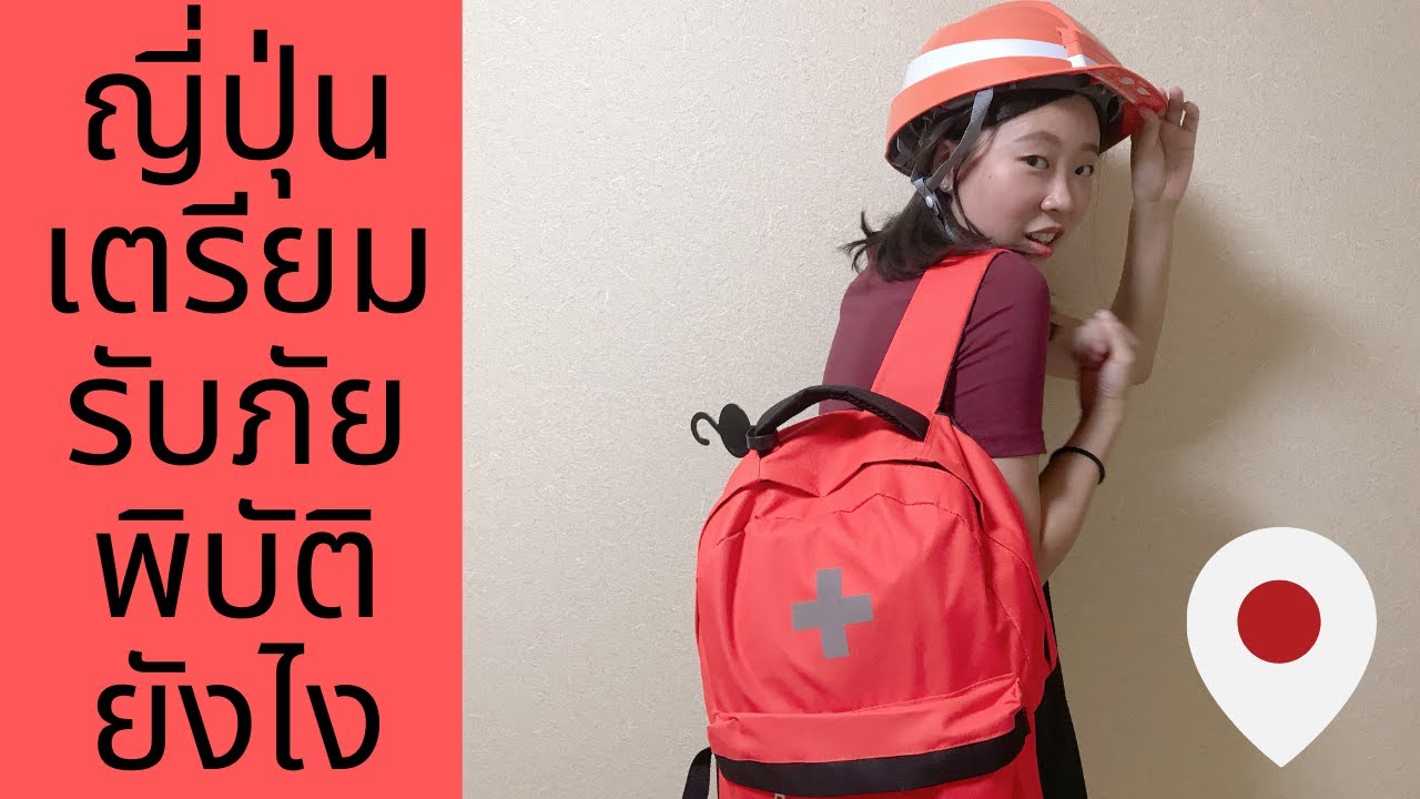 เปิดกระเป๋า EMERGENCY BAG เเบบคนญี่ปุ่น | ลองกินขนมปังกระป๋อง | ญี่ปุ่นกับภัยพิบัติธรรมชาติ