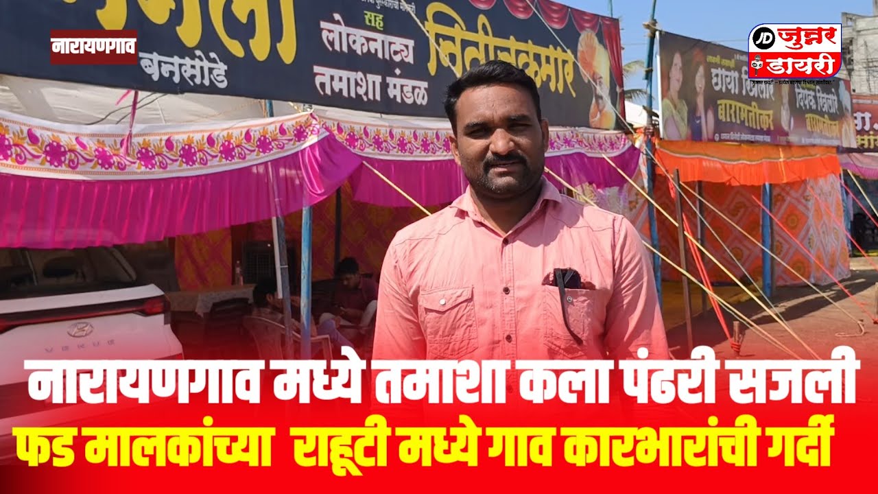 नारायणगाव मध्ये तमाशा कला पंढरी सजली. फड मालकांच्या राहुटी मध्ये गाव कारभाऱ्यांची गर्दी.