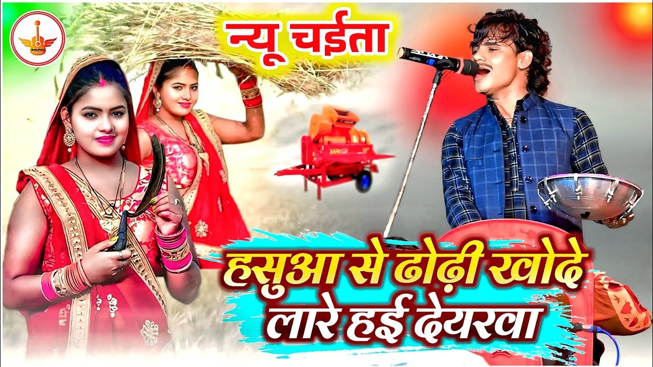 रसदार चाइता || हसुआ से ढोढ़ी खोदे ला देवरवा || Tere Naam Lahari Chaita || Tere Naam Lahari Dugola 