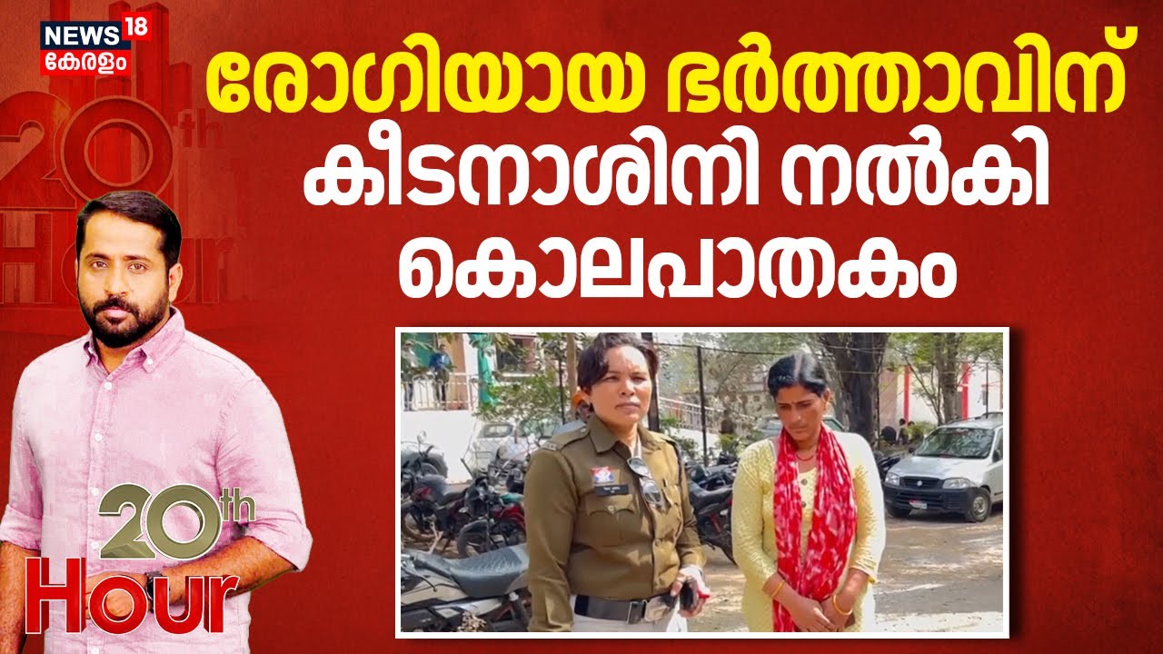 രോഗിയായ ഭർത്താവിന് കീടനാശിനി നൽകി കൊലപാതകം | Poison Murder | 10-Year-Old Daughter