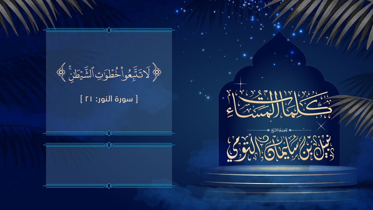 16 | { لَا تَتَّبِعُوا۟ خُطُوَ ٰ⁠تِ ٱلشَّیۡطَـٰنِۚ } [سورة النور: 21]