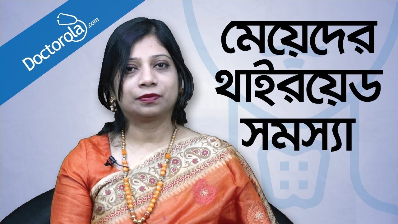 মেয়েদের থাইরয়েড সমস্যা ও তার সমাধান - Thyroid problems and symptoms in women - Dr. Tanjina Hossain