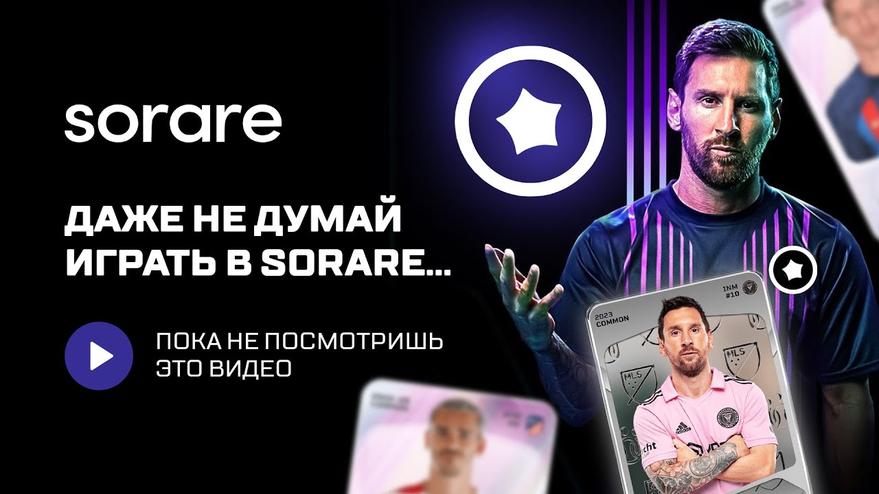 Sorare для новичков: простые советы. Каких ошибок избегать?