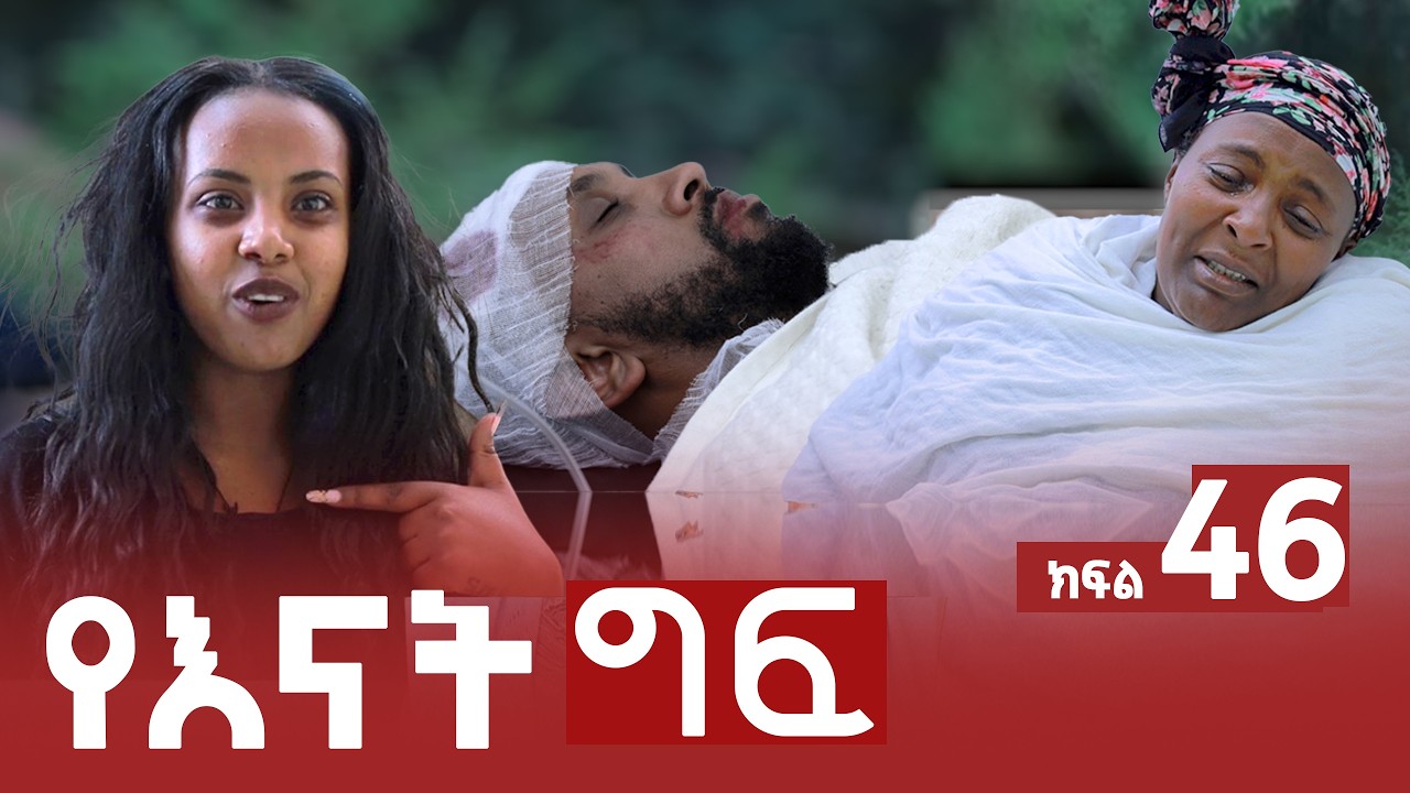 የእናት ግፍ ክፍል 46
