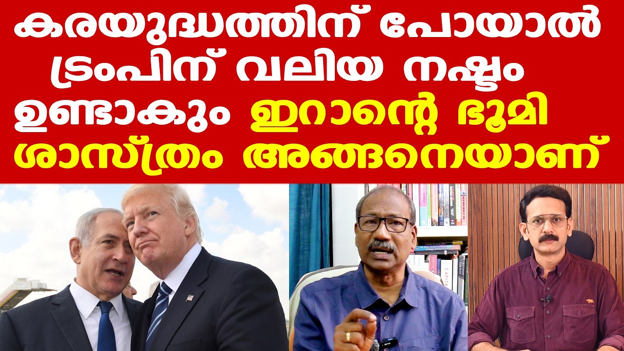 Iran | Israel | Trump | China | ഇറാനെ ഇല്ലാതാക്കി ഇസ്രയേലിന് മറ്റൊരു രഹസ്യ അജണ്ട കൂടിയുണ്ട്...
