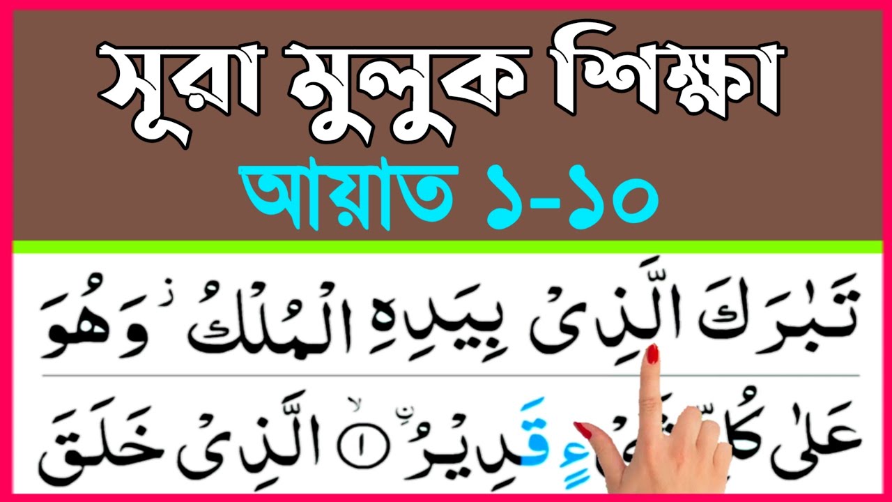 Learn Surah Muluk word by word | Verses 1-10 | Easy way to learn Quran | Surah Muluk