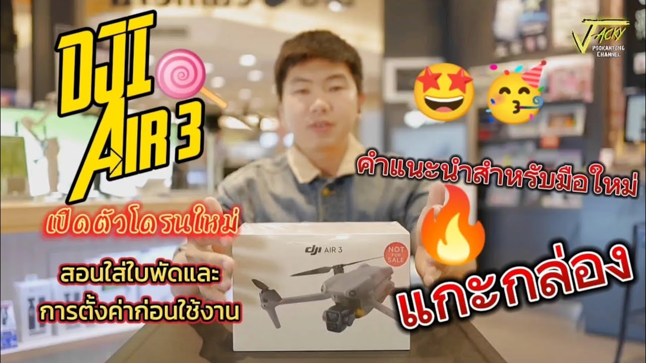 DJI AIR 3 แกะกล่อง / สอนเซ็ตค้าเริ่มต้นก่อนใช้งาน / แนะนำเบื้องต้นสำหรับมือใหม่