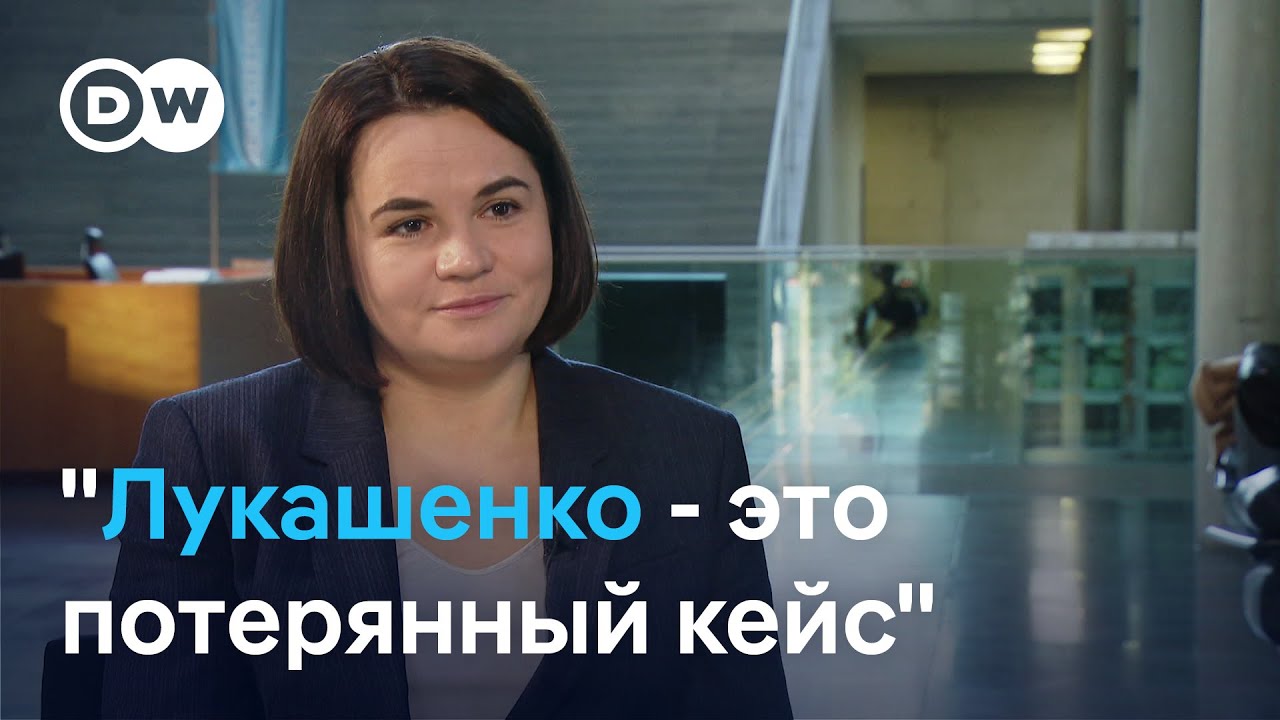 Тихановская о сотрудничестве с США и Европой и идеальном сценарии для Беларуси - интервью DW