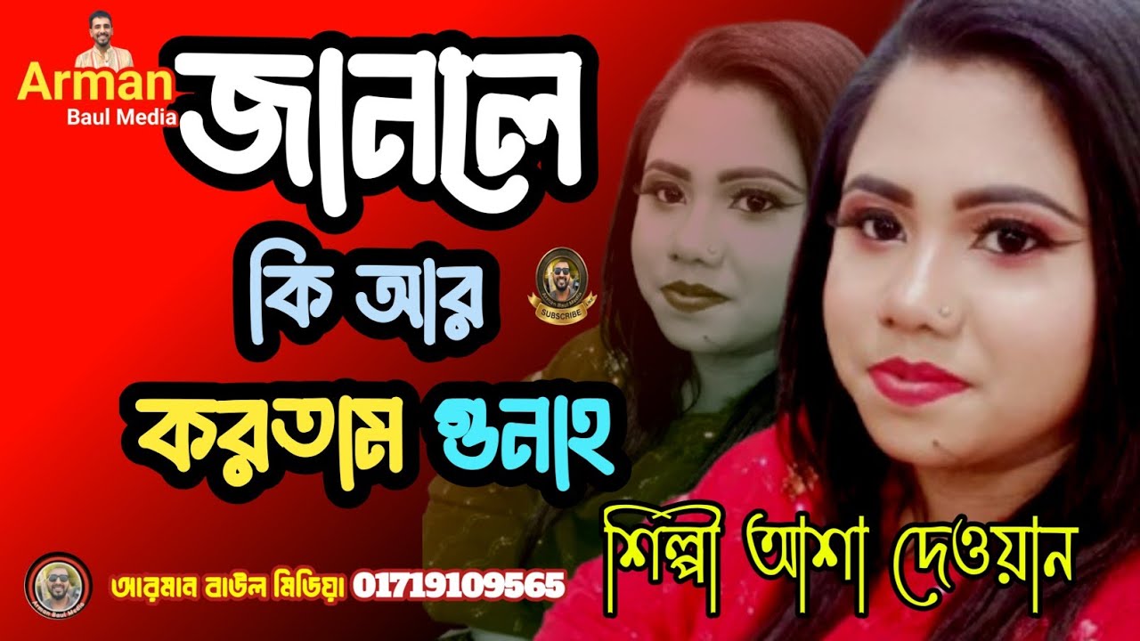আমি জানলে কি আর করতাম গুনাহ বাবা মাওলানা শিল্পী আশা দেওয়ান 