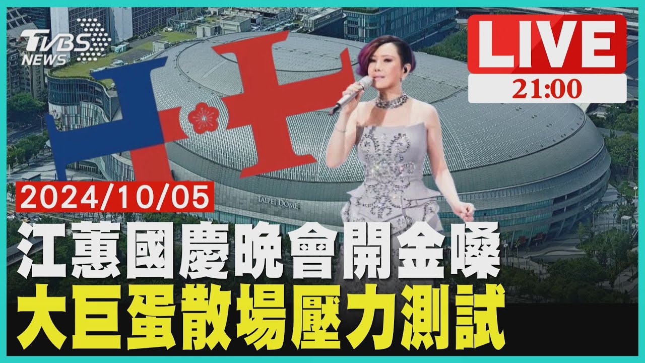 江蕙國慶晚會開金嗓 大巨蛋散場壓力測試