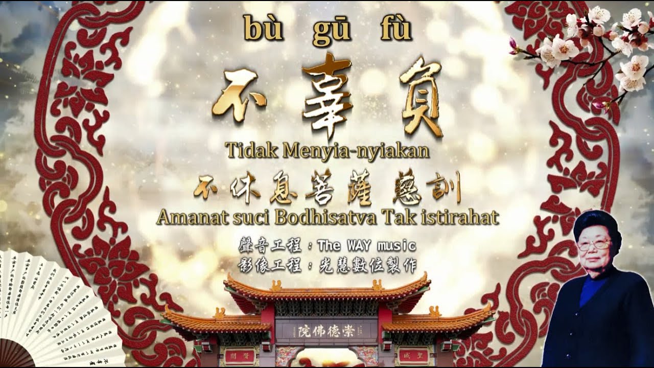 不辜負 Tidak Menyia-nyiakan