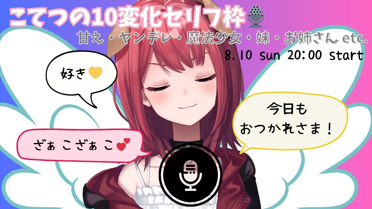 【セリフ枠】こてつの10変化ボイス🎙️甘え・魔法少女・ヤンデレ・妹・お姉さん…いろんな“声”で癒す120分♡