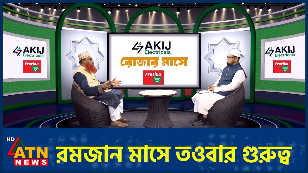 রমজান মাসে তওবার গুরুত্ব | অধ্যাপক ড. মো. আবদুল কাদির | Rozar Mashe | Episode 09 | 27 Feb 2026