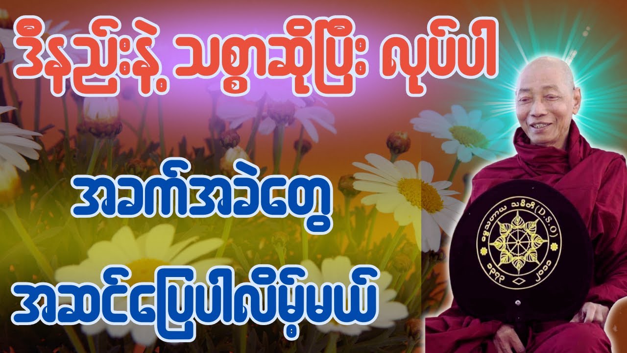 ဒီလိုနည်းနဲ့ သစ္စာဆိုပြီးမှ လုပ်ပါ အခက်အခဲတွေ အဆင်ပြေပါလိမ့်မယ် ပါချုပ်ဆရာတော် အရှင်နန္ဒမာလာဘိဝံသ