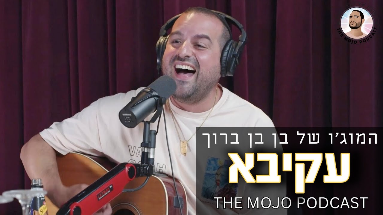 פודקאסט המוג׳ו של בן בן ברוך - עקיבא