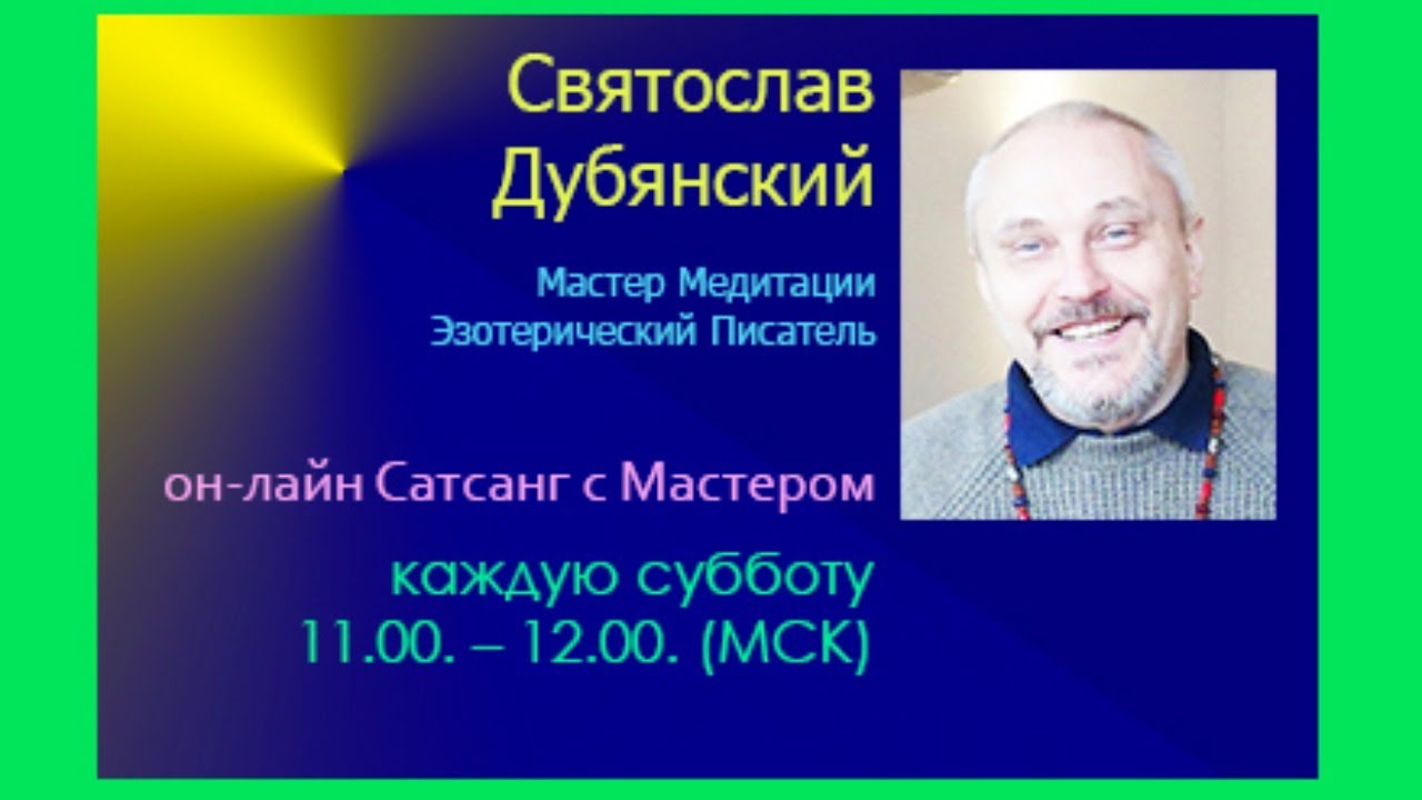 Святослав Дубянский. Сатсанг // ведические знания //