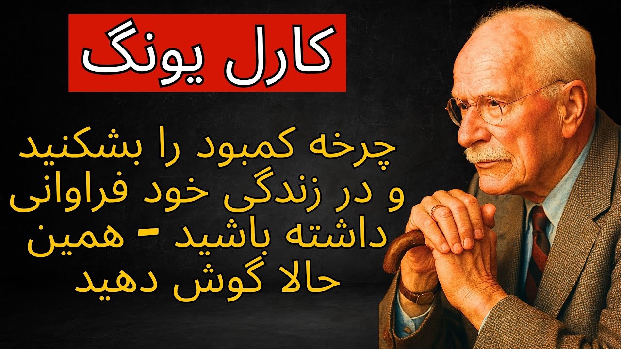 چرخه کمبود را بشکنید و در زندگی خود فراوانی داشته باشید (اکنون گوش کنید) - کارل یونگ