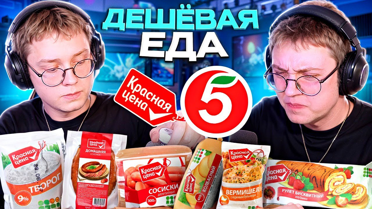 ДРЕЙК ПРОБУЕТ ДЕШЁВУЮ ЕДУ ИЗ ПЯТЁРОЧКИ