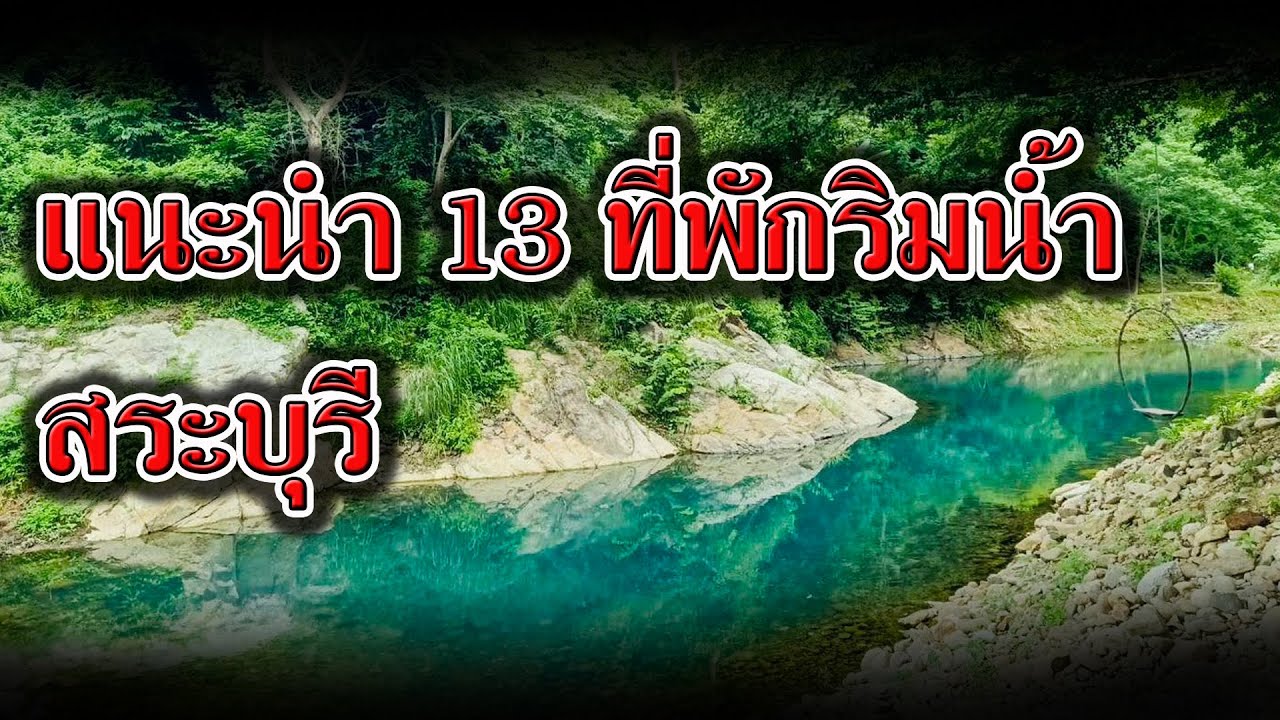 แนะนำ 13 ที่พัก สระบุรี ริมน้ำ | ที่พักสระบุรีติดริมธาร ติดน้ำตก | รีวิวโรงแรม รีสอร์ท สระบุรีริมน้ำ