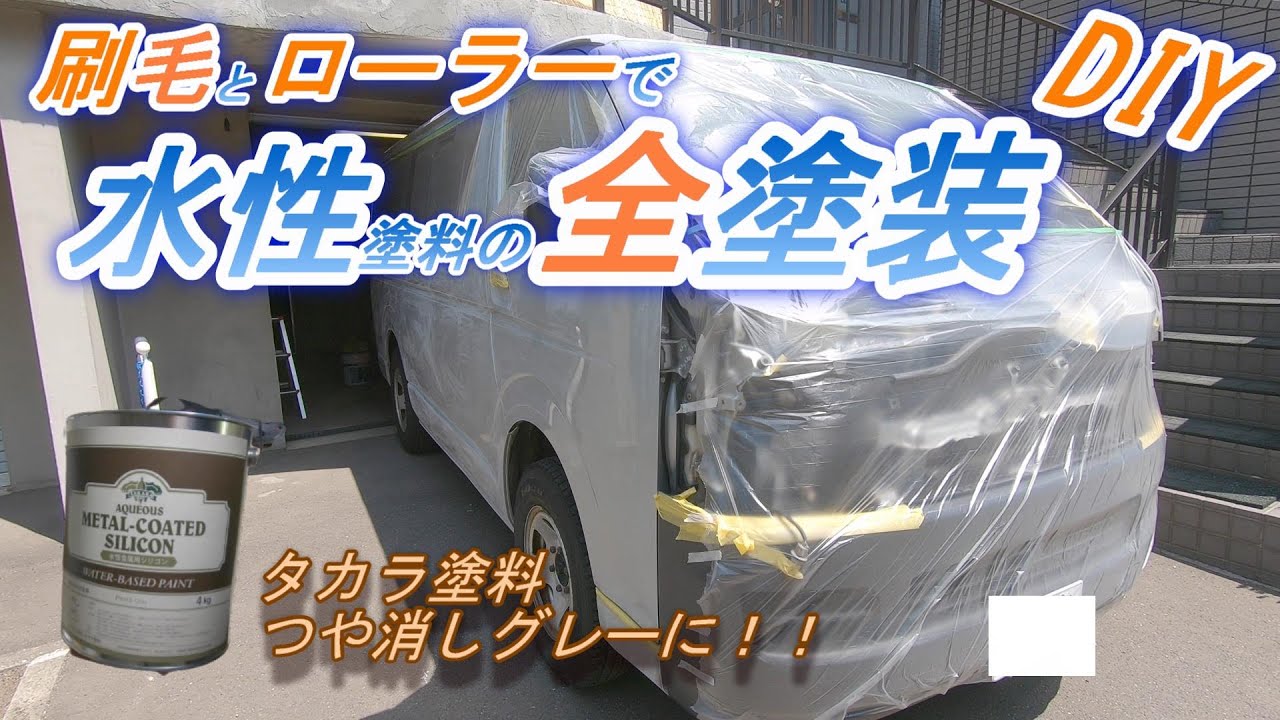刷毛＆ローラーでハイエースをタカラ塗料のマッドグレーで全塗装！！ハイエースDIY#5
