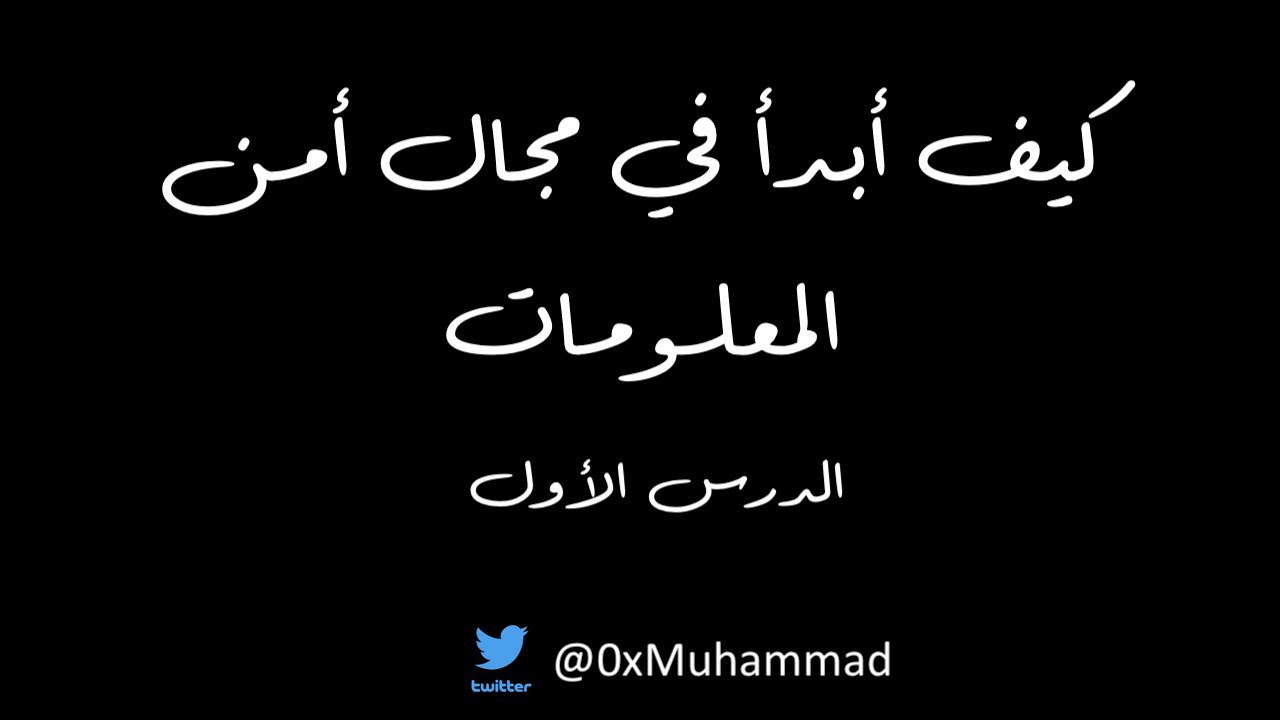 كيف ابدأ في مجال أمن المعلومات (Cyber Security) (1)