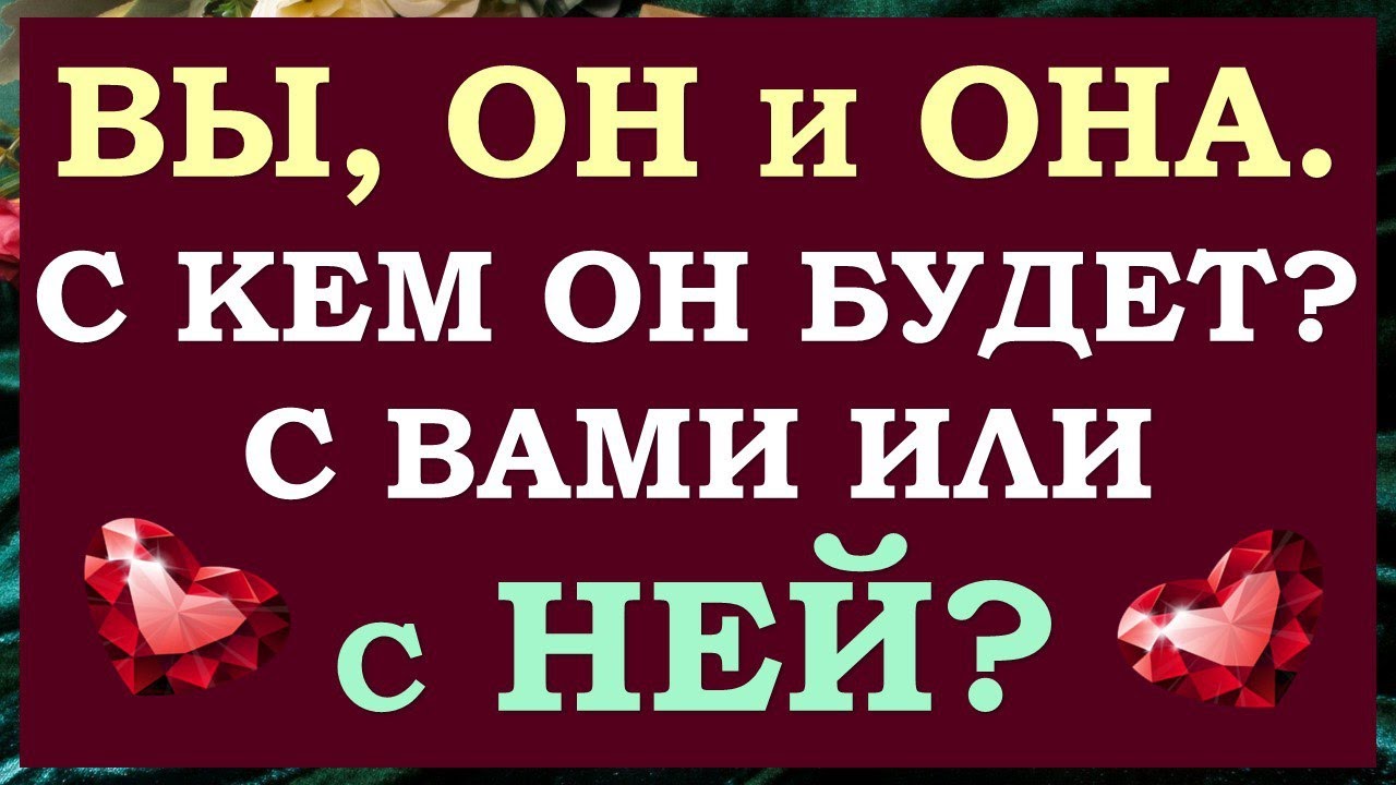 💔 ВЫ, ОН И ОНА. ЛЮБОВНЫЙ ТРЕУГОЛЬНИК. ЧТО У НЕГО С НЕЙ? ЧТО БУДЕТ ДАЛЬШЕ? 🙏 Tarot Diamond Dream Таро