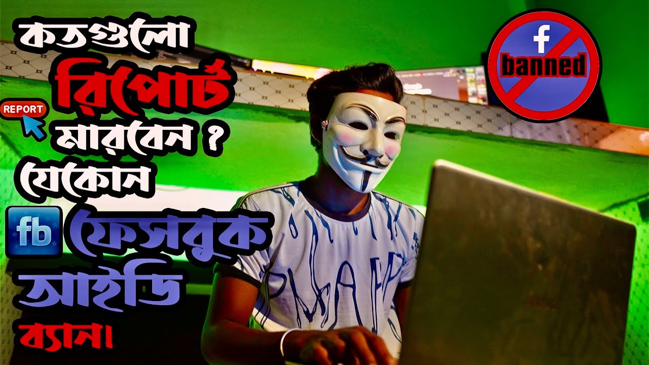 যেকোন ফেসবুক আইডি অথবা পেইজ কতগুলো রিপোর্ট দিলে ব্যান হয় ? (নতুন গোপন তথ্য)