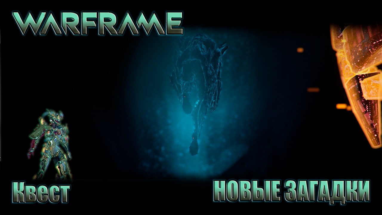 WARFRAME квест НОВЫЕ ЗАГАДКИ от цефалона Симэриса