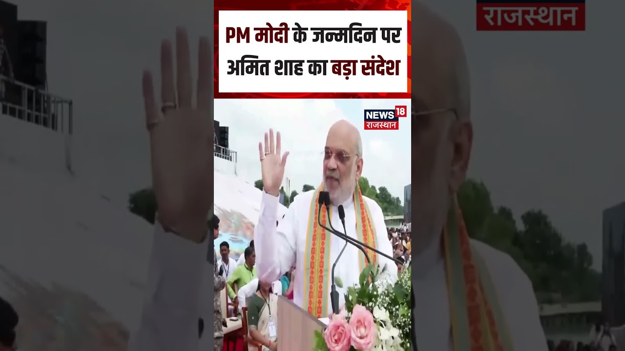Amit Shah ON PM Birthday:PM मोदी के जन्मदिन पर अमित शाह का बड़ा संदेश | N18S | Top News |PM Birthday