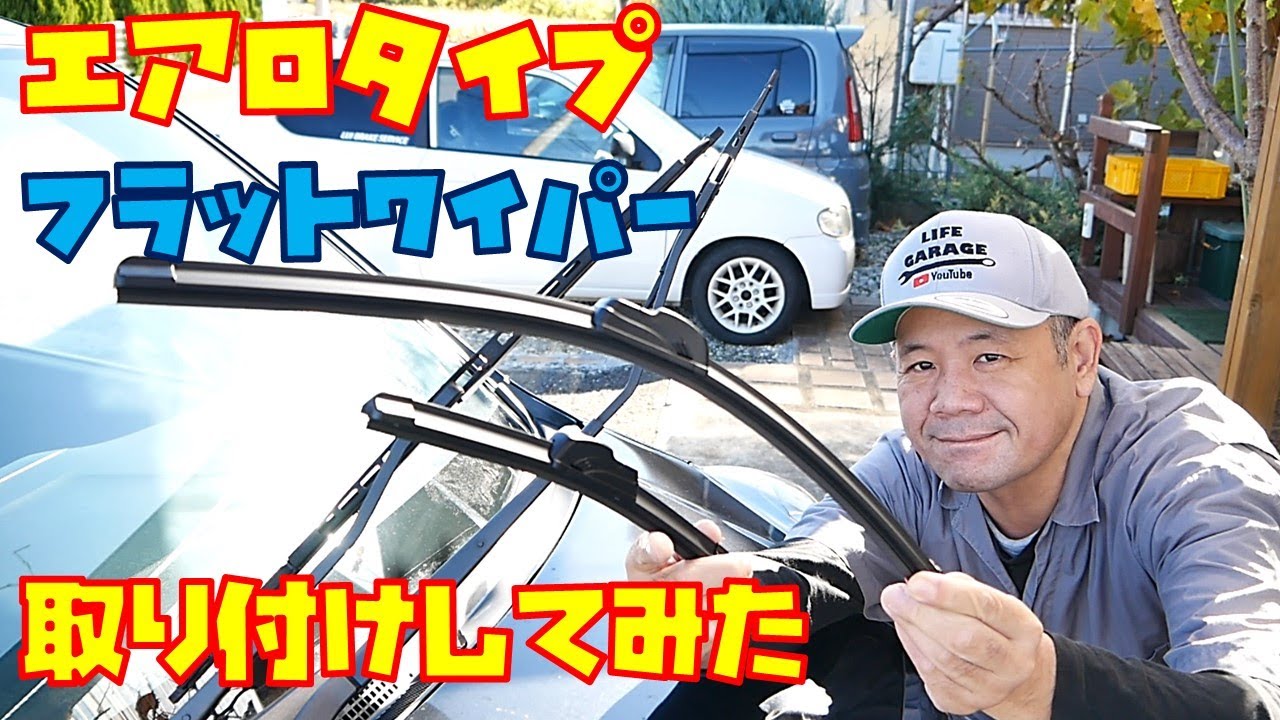 【ワイパー交換】エアロタイプ一体型ワイパー買って試してみました【通販グッズ】