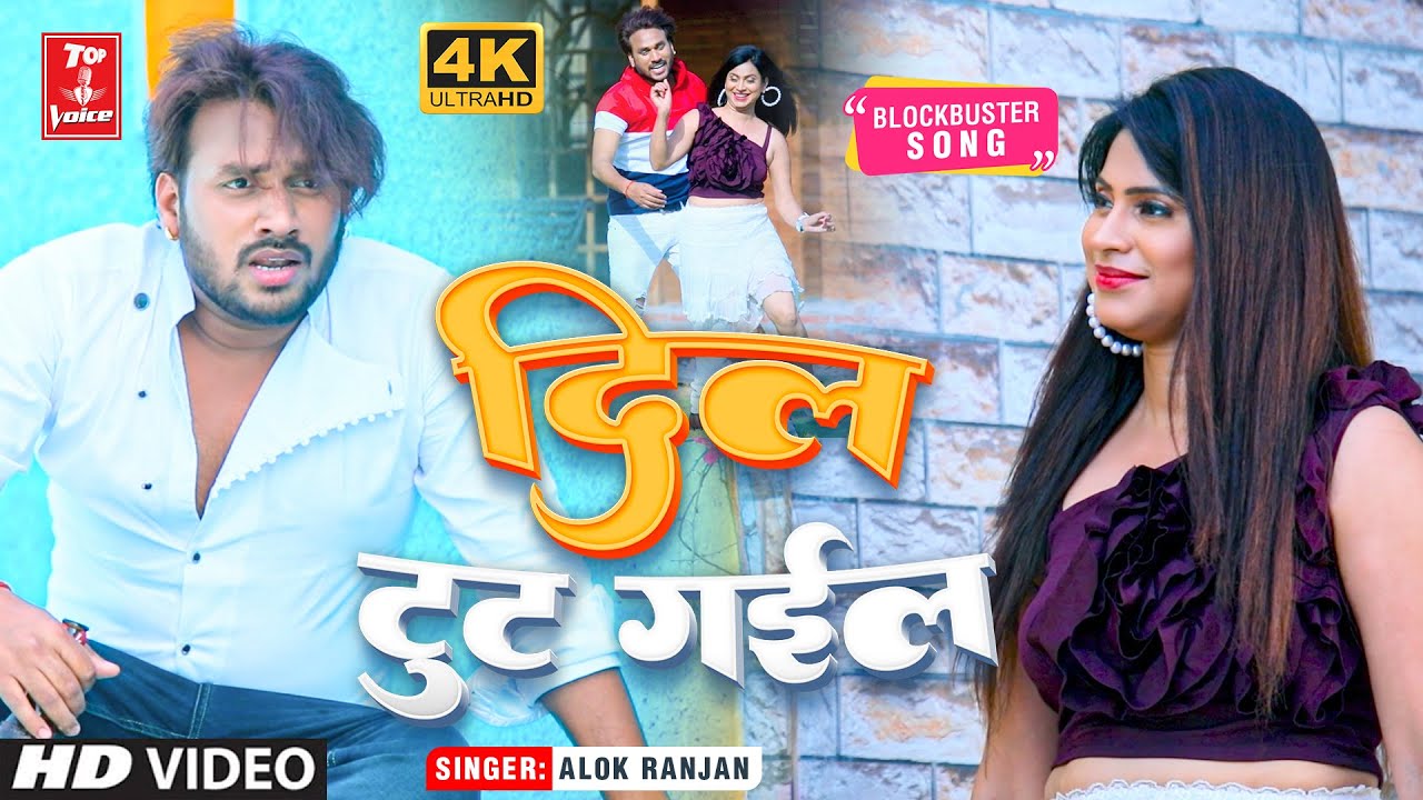 #Alok Ranjan | दिल टुट गईल | #बेवफाई गाना  | Dil Tut Gail | #Bhojpuri Sad Song 2022