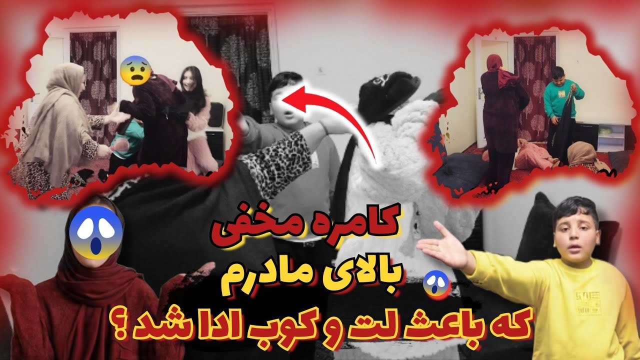 چرا مادرم ادا را لت کوب کرد 😞🫢😱 کامره مخفی تبدیل شد به جند 😱🫢