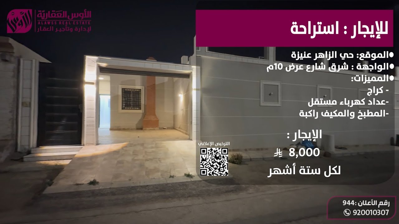 للإيجار استراحة حي الزاهر 