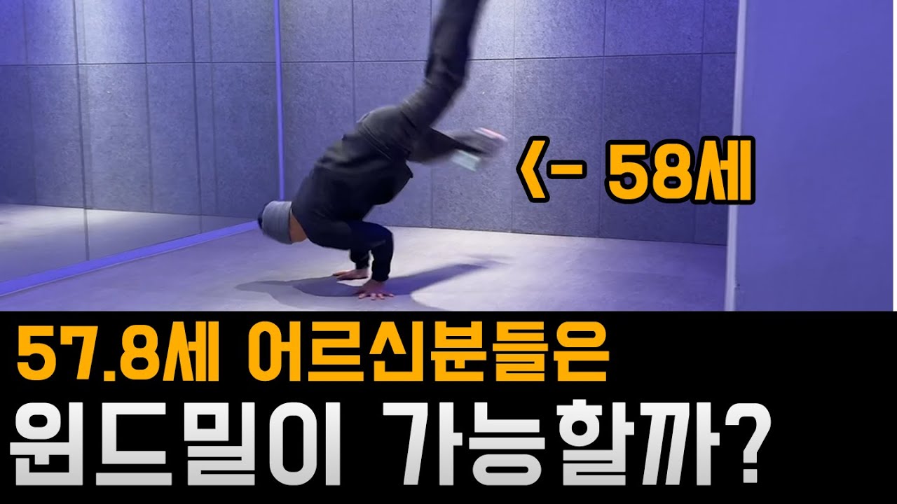 58살에도 윈드밀을 배운다면 할수 있을까 ? 1세대 선배님들에게 윈드밀 전수 하고 왔습니다