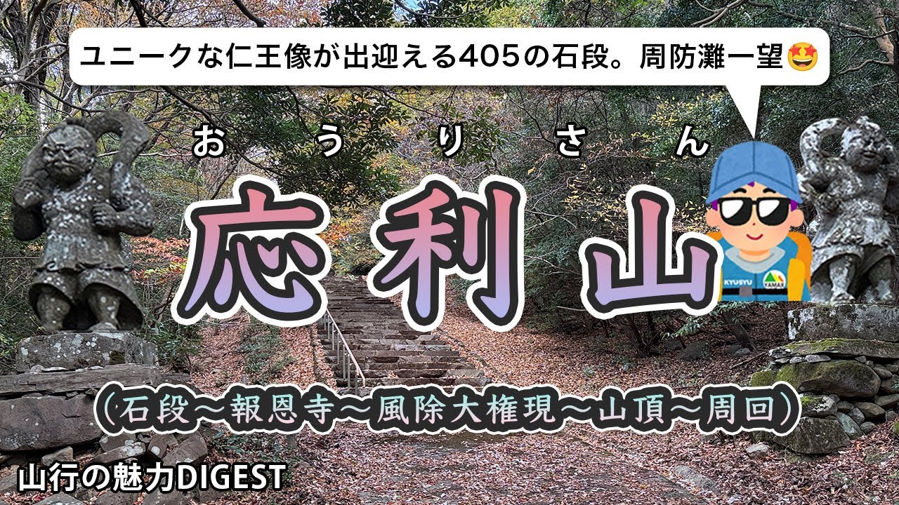 【応利山】石段とユニークな仁王像。六郷満山霊場の第一番札所の報恩寺も鎮座【周防灘一望🤩】