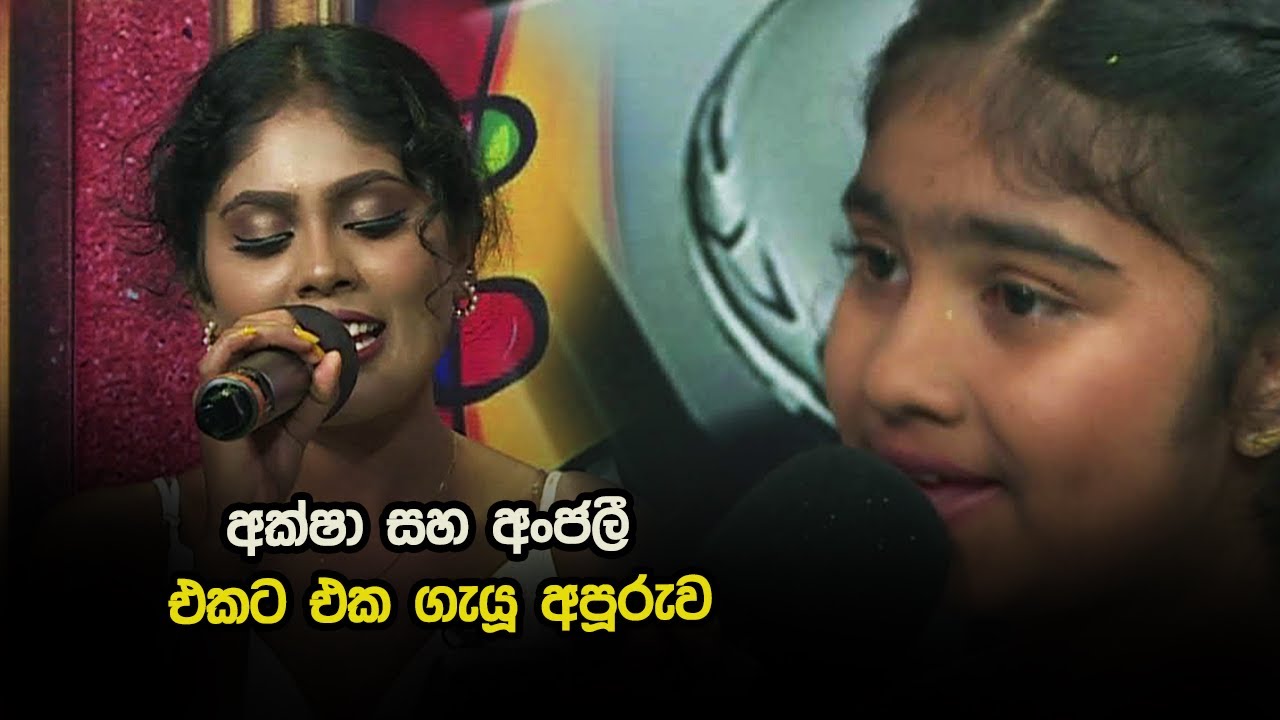 අක්ෂා සහ අංජලී එකට එක ගැයූ අපූරුව