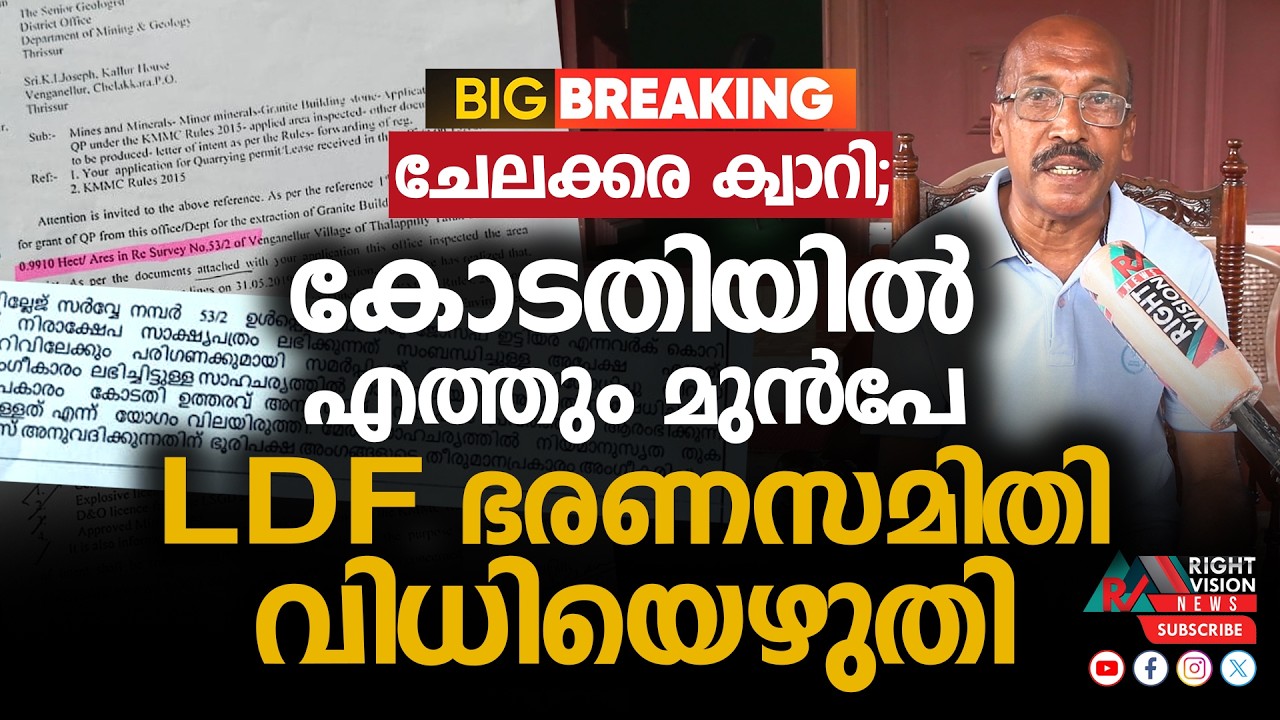 BIG BREAKING | ചേലക്കര ക്വാറി; കോടതിയിൽ എത്തും മുൻപേ LDF ഭരണസമിതി വിധിയെഴുതി | RIGHT VISION NEWS