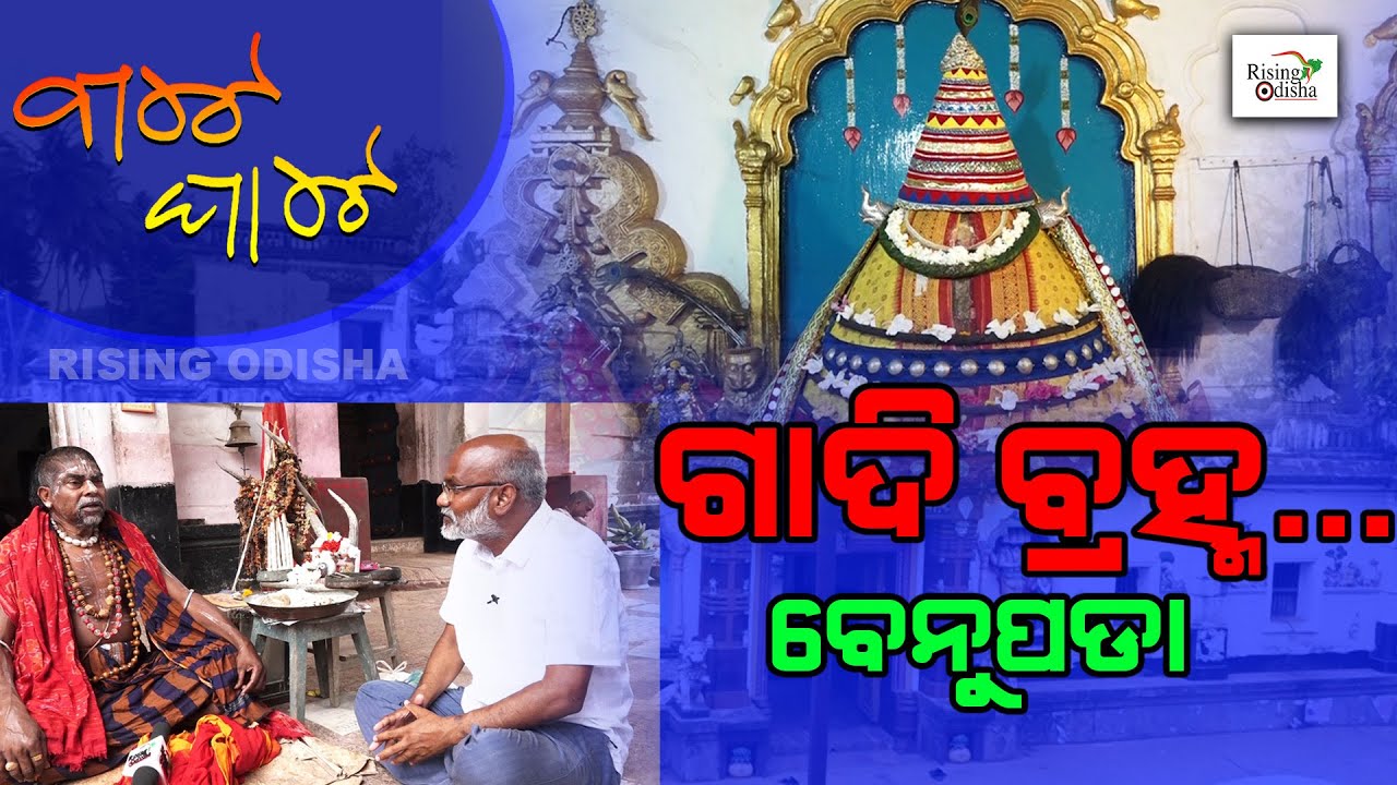 Gadi Brahma | Benupada Matha | Delang, Puri | ଗାଦିବ୍ରହ୍ମ ବେନୁପଡା | Bate Ghate Ep 51