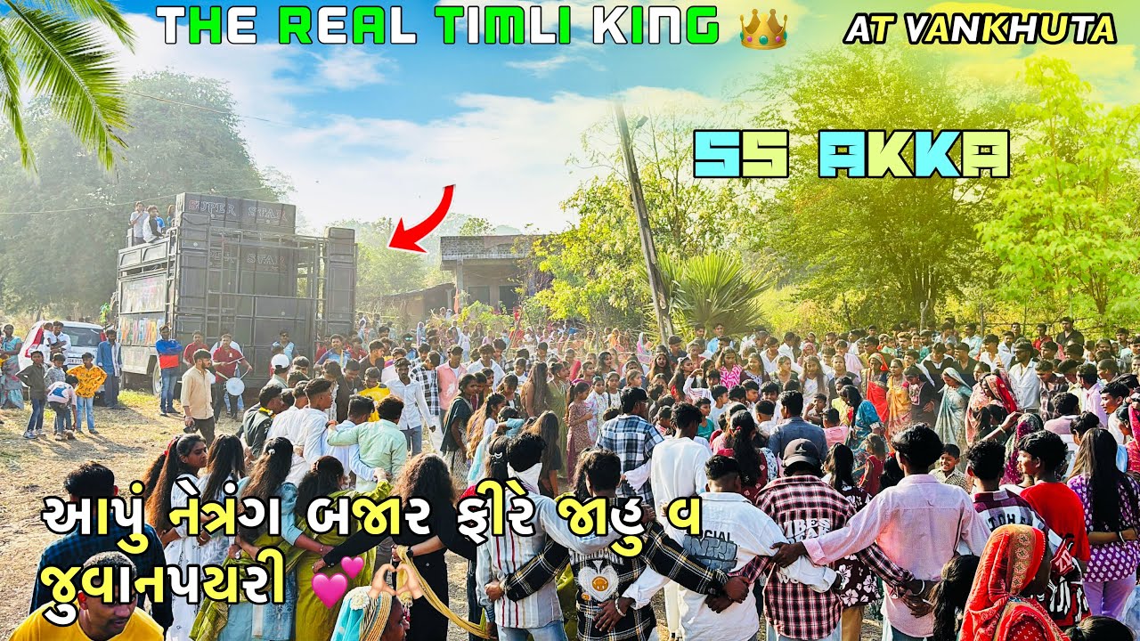 આપું નેત્રંગ બજાર ફીરે જાહુ ખટાલી Trending Timli💕SUPER STAR BAND 🔥THE REAL TIMLI KING SS At vankhuta