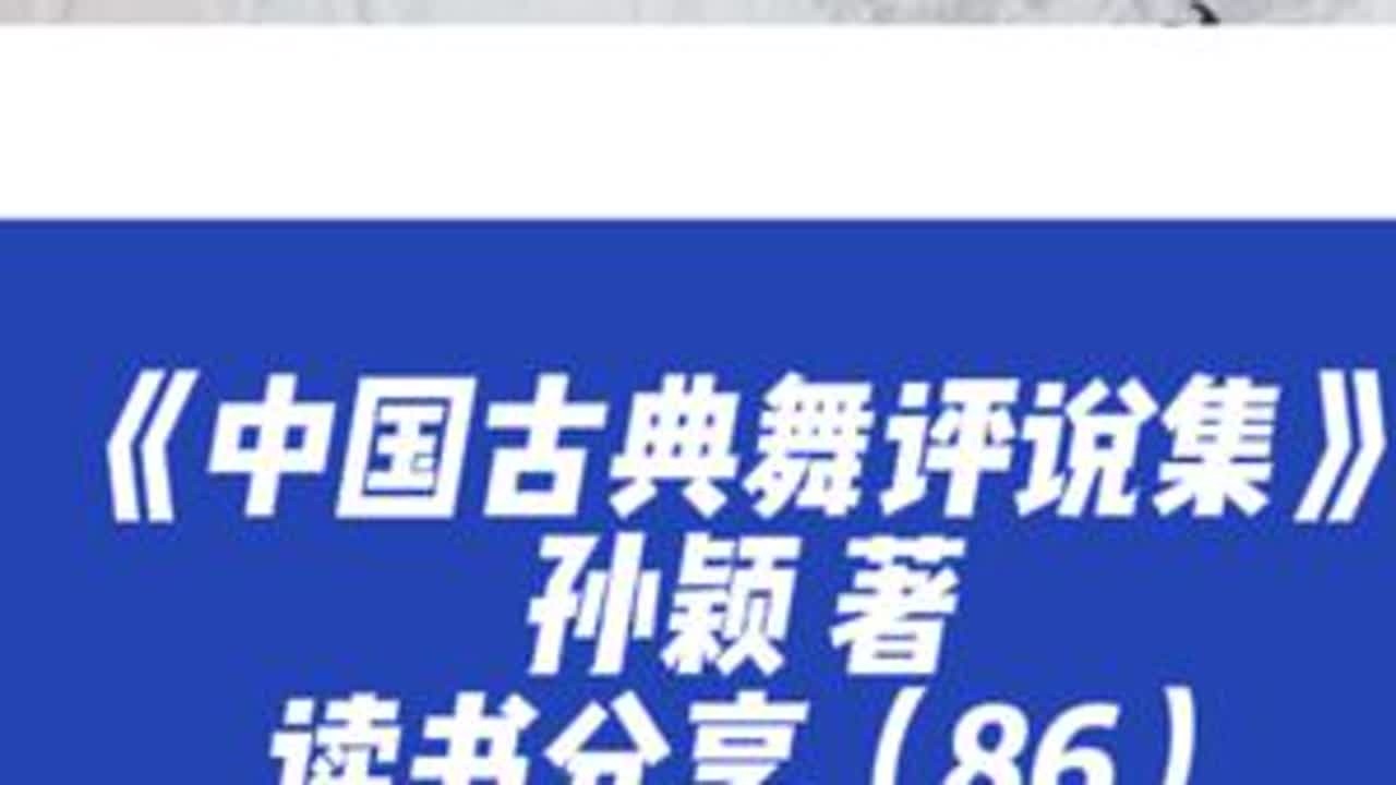 #因为热爱所以坚持 #爱舞蹈爱生活 #好书分享#古典舞 #中国古典舞评说集 读书分享（86）